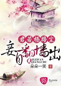 君若揚路塵，妾自翻牆出