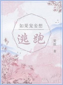 如果寵妾想逃跑