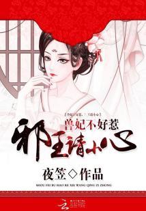 獸妃不好惹：邪王殿下請小心