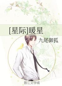 [星際]暖星
