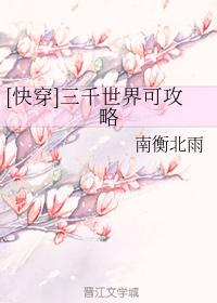 [快穿]三千世界可攻略