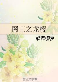 網王之龍櫻