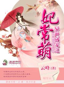 異世盛寵之妃常萌