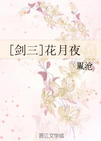 [劍三]花月夜