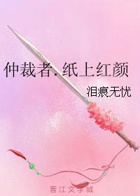 仲裁者.紙上紅顏