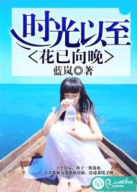 時光以至，花已向晚