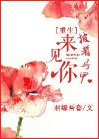 [重生]披着馬甲來見你