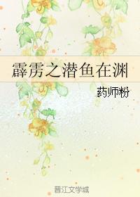 霹靂之潛魚在淵