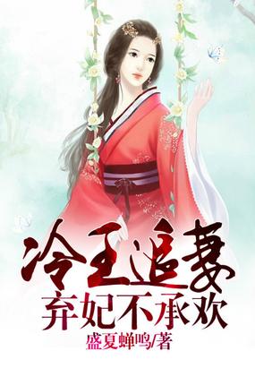 冷王追妻，棄妃不承歡