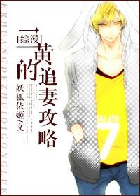 [綜漫]二黃的追妻攻略