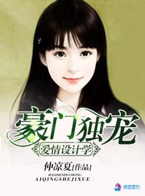 豪門獨寵之愛情設計學
