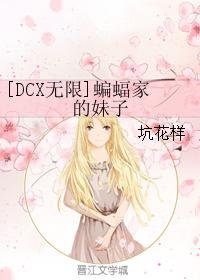 [DCX無限]蝙蝠家的妹子