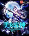 美女戰神