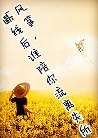 風筝，斷線後誰陪你流離失所