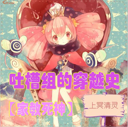家教死神吐槽組的穿越史