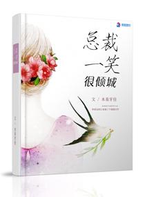 總裁一笑很傾城