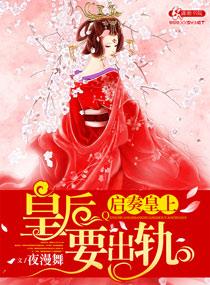 啓奏皇上皇後要出軌