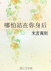 哪怕站在你身後