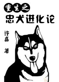[重生]忠犬進化論
