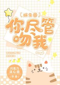 你盡管吻我[娛樂圈]