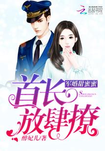 軍婚甜蜜蜜：首長，放肆撩