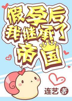 假孕後我繼承了帝國