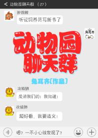 動物園聊天群