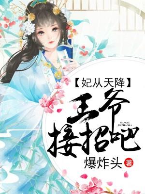 天降狂妃，王爺哪裏逃