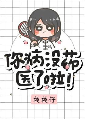 你病沒藥醫了啦