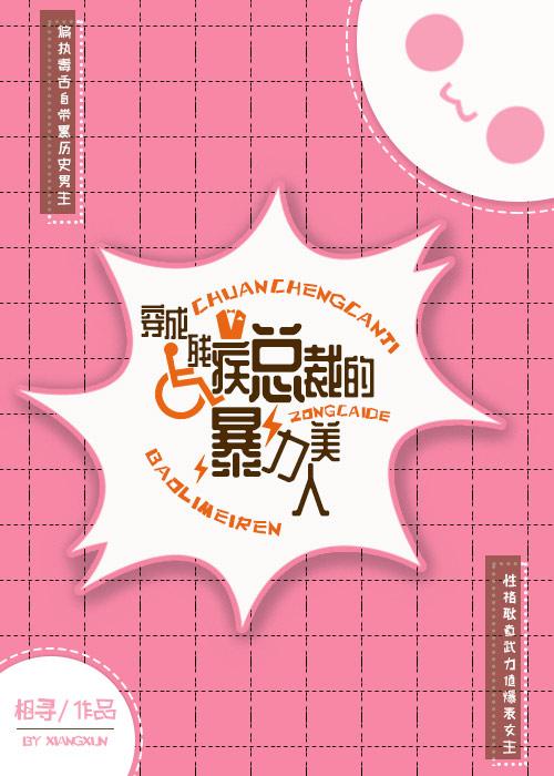穿成殘疾總裁的暴力美人