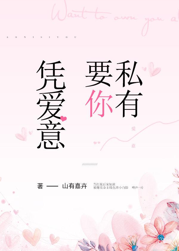 憑愛意要你私有