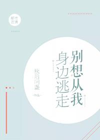 別想從我身邊逃走