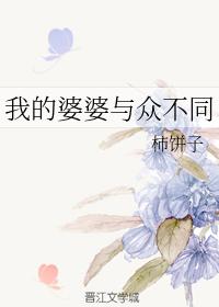 我的婆婆與衆不同