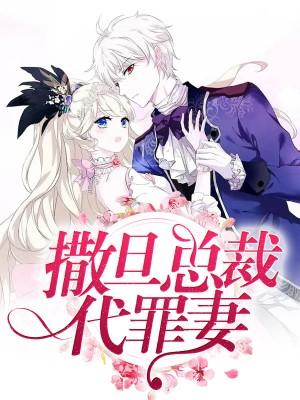 撒旦總裁代罪妻