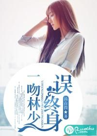 一吻林少誤終身
