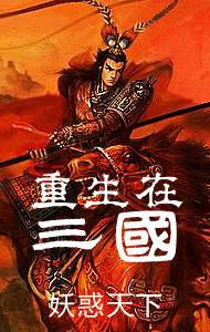重生在三國
