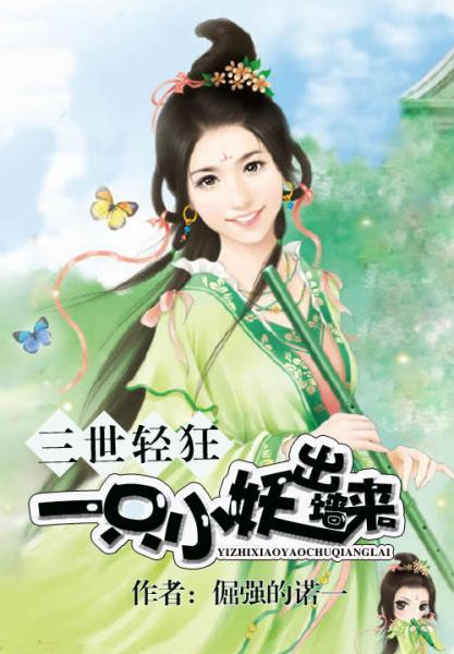 三世輕狂：一只小妖出牆來