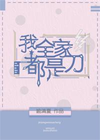 我全家都是刀[綜]