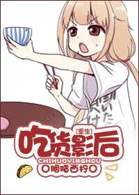 [重生]吃貨影後