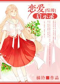 [綜漫]戀愛啓示錄