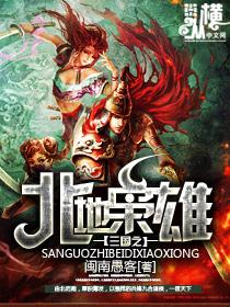 三國之北地枭雄