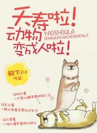 夭壽啦！動物變成人啦！