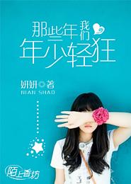 那些年我們年少輕狂