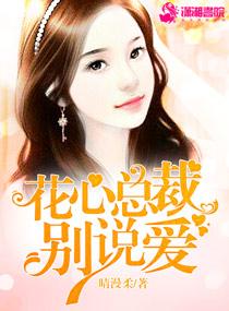 花心總裁別說愛