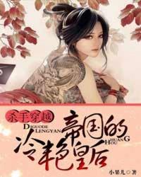 殺手穿越：帝國的冷豔皇後