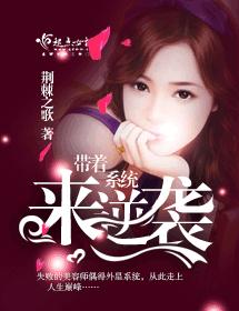 帶着系統來逆襲