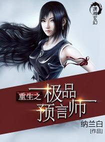 重生之極品預言師