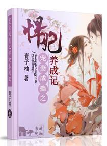 寵妻成瘾之悍妃養成記