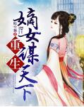 重生嫡女謀天下