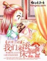 妖孽上神，我們來滾床單吧